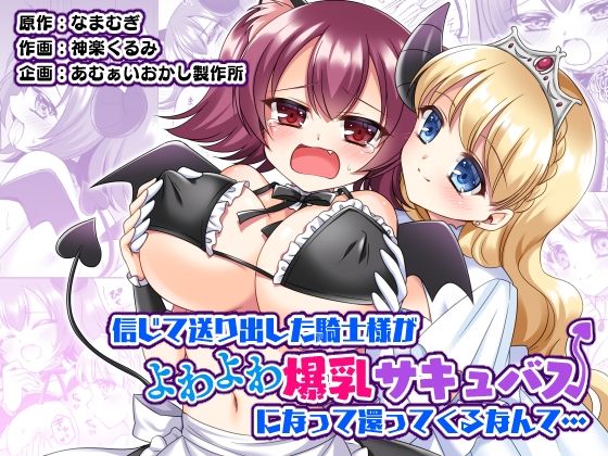 ＜同人＞ 信じて送り出した騎士様がよわよわ爆乳サキュバスになって還って...