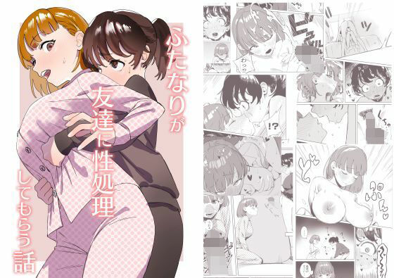 ＜同人＞ ふたなりが友達に性処理してもらう話 『マンガ』