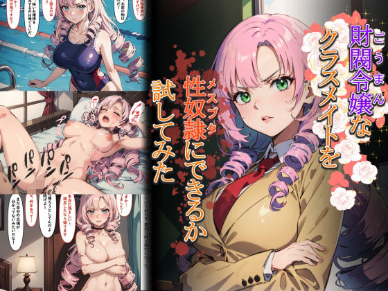 ＜同人＞ 財閥令嬢なクラスメイトを性奴●にできるか試してみた 『マンガ...