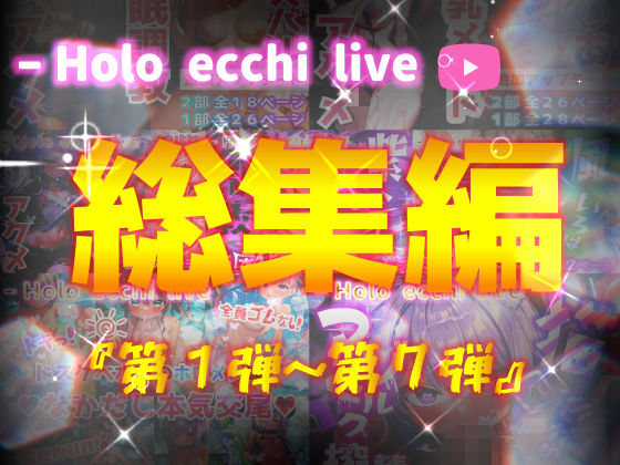 ＜同人＞ ほろえっちらいぶシリーズ 総集編 1-7 『マンガ』