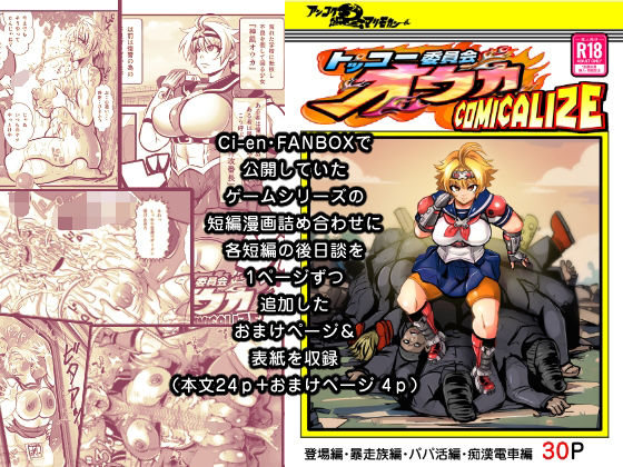 ＜同人＞ トッコー委員会オウカ・コミカライズ〜短編漫画詰め合わせ集〜 ...