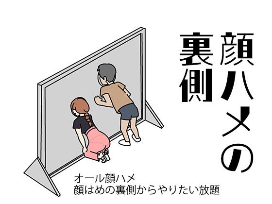 ＜同人＞ 顔ハメの裏側 『マンガ』