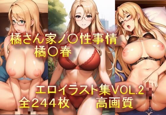 ＜同人＞ 橘さん家ノ〇性事情 橘〇春 エロイラスト集VOL.2 『マン...