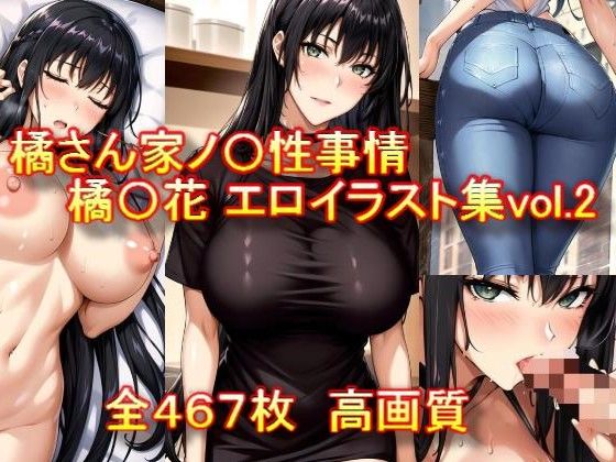 ＜同人＞ 橘さん家ノ〇性事情 橘〇花 エロイラスト集vol.2 『マン...