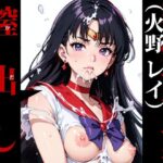 ＜同人＞ 膣出ししてくれませんか？-セーラーマーズ（火野レイ）- 『マンガ』