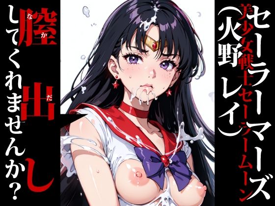 ＜同人＞ 膣出ししてくれませんか？-セーラーマーズ（火野レイ）- 『マ...