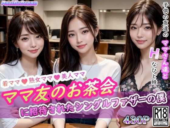 ＜同人＞ ママ友のお茶会に招待されたシングルファザーの僕 『マンガ』