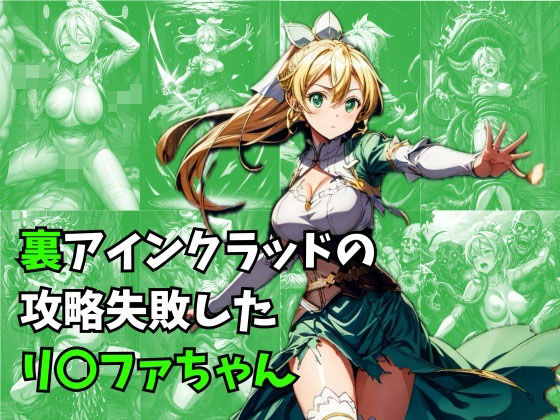 ＜同人＞ 裏アインクラッドの攻略失敗したリ〇ファちゃん 『マンガ』