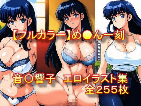 ＜同人＞ 【フルカラー】め●ん一刻 音〇響子 エロイラスト集 『マンガ...