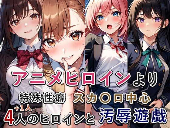 ＜同人＞ アニメ作品ス〇トロまとめ 『マンガ』