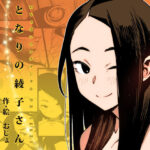 ＜同人＞ となりの綾子さん 『マンガ』