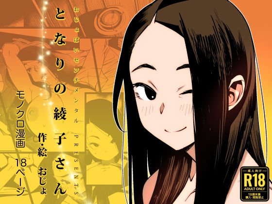 ＜同人＞ となりの綾子さん 『マンガ』