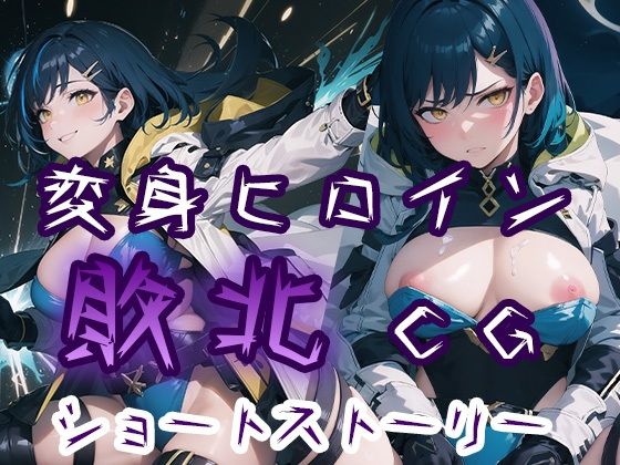 ＜同人＞ 変身ヒロイン敗北CG ショートストーリー 『マンガ』