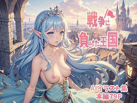 ＜同人＞ 戦争に負けた王国 『マンガ』