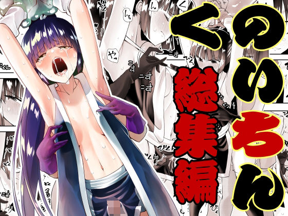 ＜同人＞ くのいちん総集編 『マンガ』