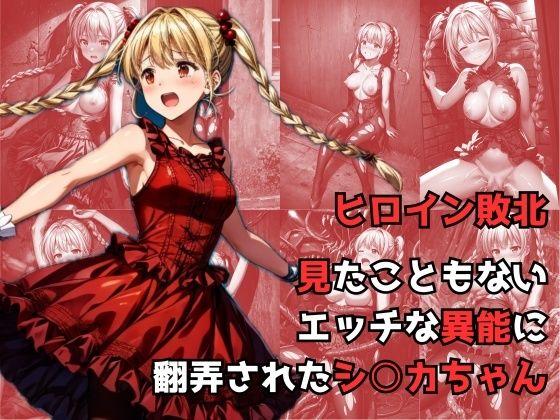 ＜同人＞ ヒロイン敗北 - 見たこともないエッチな異能に翻弄されたシ○...