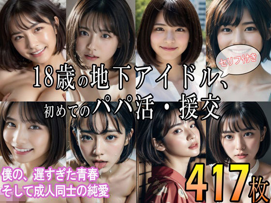 ＜同人＞ 18歳の地下アイドル、初めてのパパ活・援交 〜僕の、遅すぎた...