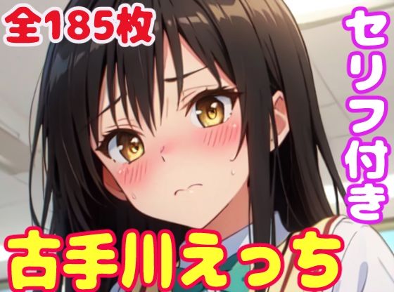 ＜同人＞ 古手川えっち 『マンガ』