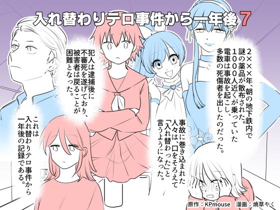 ＜同人＞ 入れ替わりテロ事件から一年後7 『マンガ』