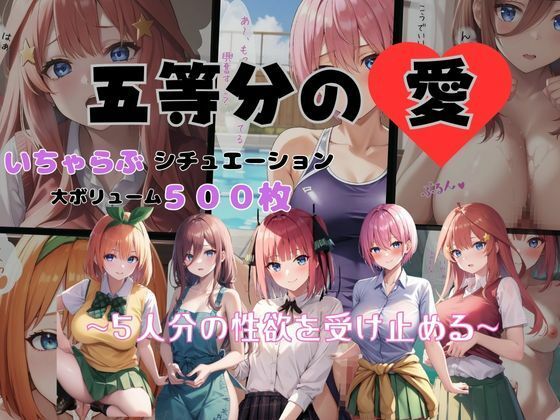＜同人＞ 五等分の愛 いちゃらぶシチュエーション 『マンガ』
