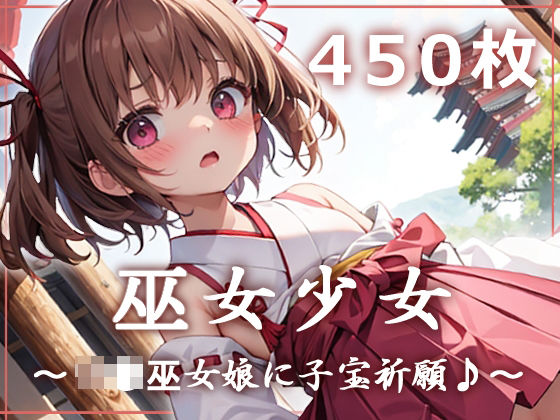 ＜同人＞ 巫女少女〜ロリ巫女娘に子宝祈願♪〜 『マンガ』