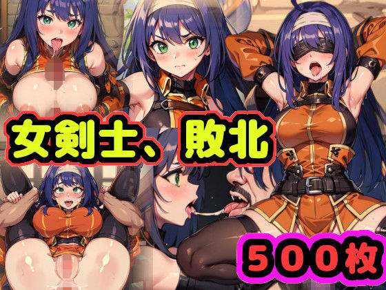 ＜同人＞ 敗北の女剣士、ワユ 〜凄腕の剣士が敵に捕らわれおチ〇ポ処理係...