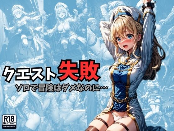 ＜同人＞ クエスト失敗 ソロで冒険はダメなのに… 『マンガ』