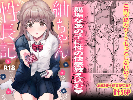 ＜同人＞ 紬ちゃん性長記 『マンガ』