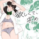 ＜同人＞ 欲しくて、求めて。 『マンガ』