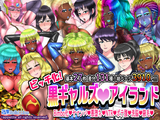 ＜同人＞ ビッチ化！黒ギャルズアイランド 『マンガ』