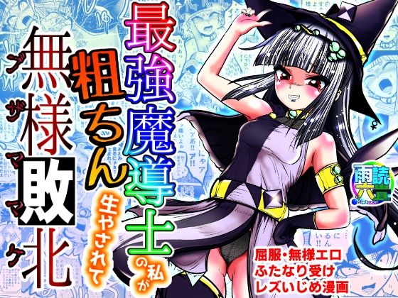 ＜同人＞ 最強魔導士の私が粗ちん生やされて無様敗北 『マンガ』