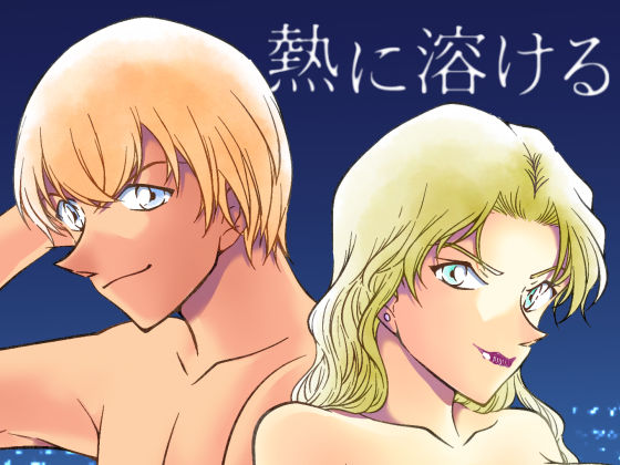 ＜同人＞ 熱に溶ける 『マンガ』