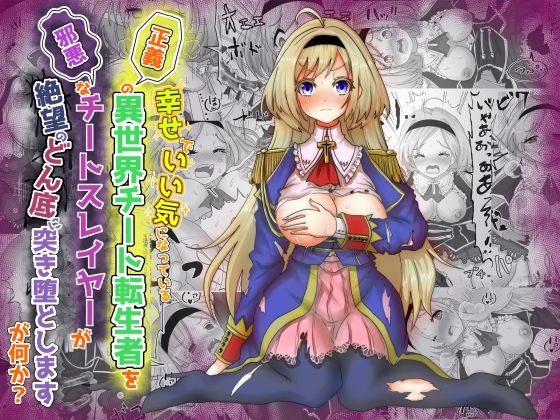 ＜同人＞ いい気になっている正義の異世界チート転生者たちを邪悪なチート...