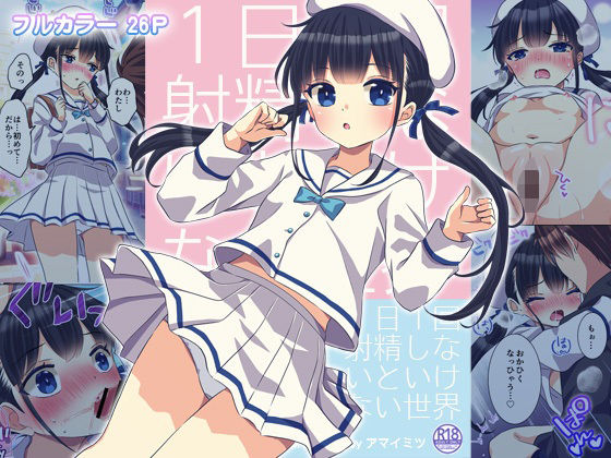 ＜同人＞ 1日1回射精しないといけない世界 『マンガ』