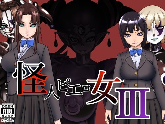 ＜同人＞ 怪人ピエロ女3 『マンガ』