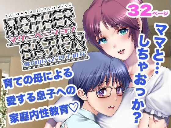 ＜同人＞ マザーベーション 『マンガ』