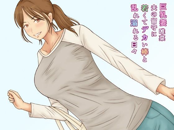 ＜同人＞ 巨乳妻唯菜夫の留守に若くてデカい棒と乱れ溺れる日々 『マンガ...