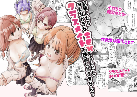＜同人＞ 結婚したらみんなどうせSEXするんだしクラスメイトで練習しと...