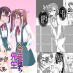 ＜同人＞ 女生徒堕ち先生 『マンガ』