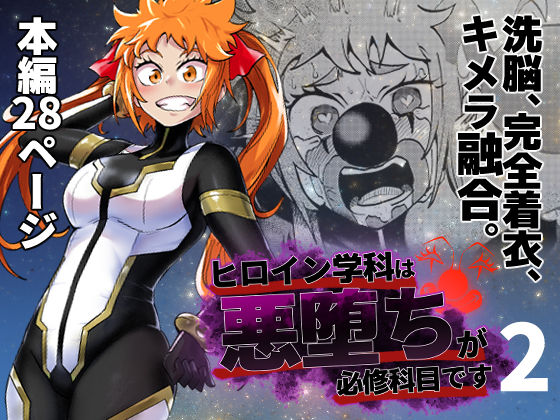 ＜同人＞ ヒロイン学科は悪堕ちが必修科目です 2時間目 『マンガ』