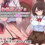 ＜同人＞ 奪われカノジョ〜いつも僕を守ってくれた大切な女性があっさりと他の男に寝取られた話〜 『マンガ』
