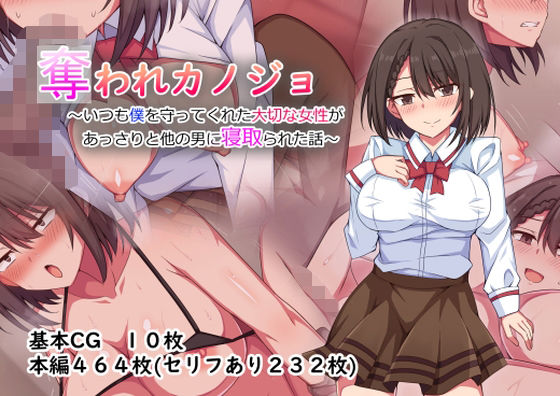 ＜同人＞ 奪われカノジョ〜いつも僕を守ってくれた大切な女性があっさりと...