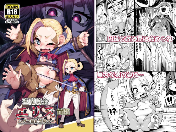 ＜同人＞ 聖魔騎士エリス 〜ザコ猿化の呪い〜 前編 『マンガ』