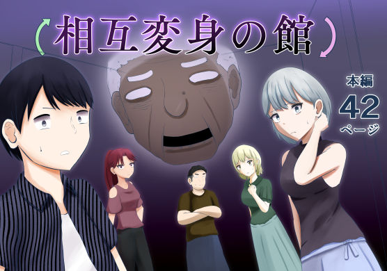 ＜同人＞ 相互変身の館 『マンガ』