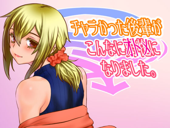 ＜同人＞ チャラかった後輩がこんなにオトメになりました。 『マンガ』