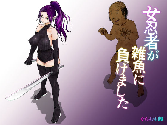 ＜同人＞ 女忍者が雑魚に負けました 『マンガ』