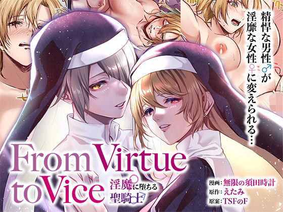 ＜同人＞ From Virtue to Vice 〜淫魔&#x2640...