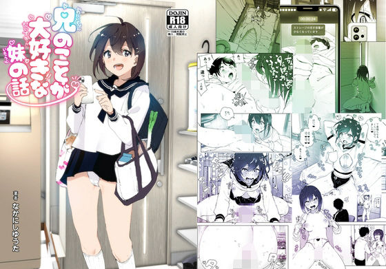 ＜同人＞ 兄のことが大好きな妹の話 『マンガ』