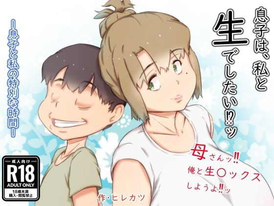 ＜同人＞ 息子は、私と生でしたい！？ッ 『マンガ』