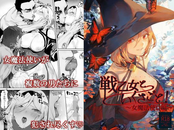 ＜同人＞ 戦乙女といくさごと！〜女魔法使い編〜 『マンガ』